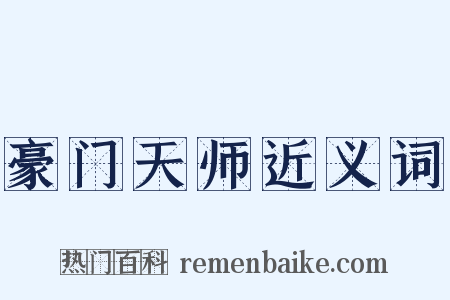 豪门天师近义词是什么意思的图片
